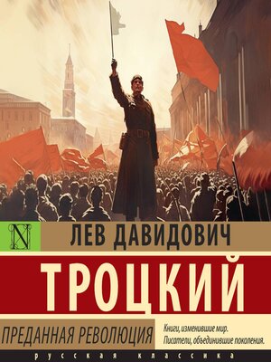 cover image of Преданная революция